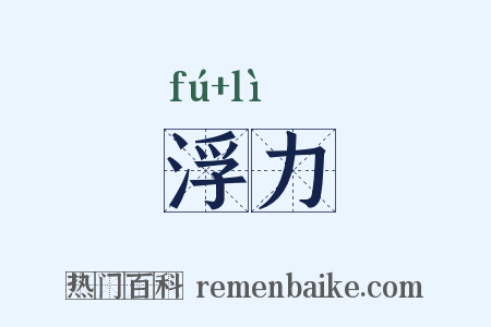 浮力是什么意思的图片